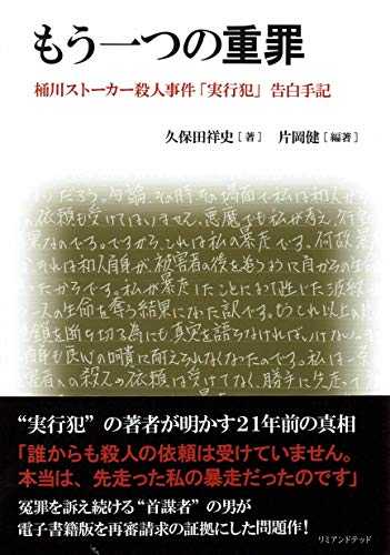 もう一つの重罪 桶川ストーカー殺人事件「実行犯」告白手記