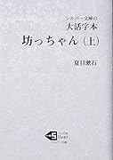 大活字本 坊っちゃん(上)