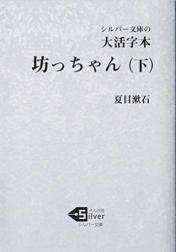 大活字本 坊っちゃん(下)
