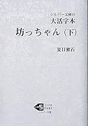 大活字本 坊っちゃん(下)