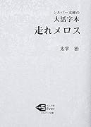 大活字本 走れメロス