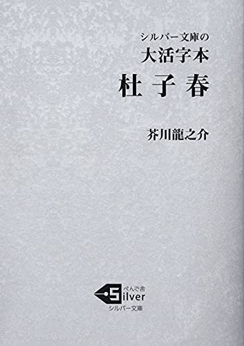 大活字本 杜子春