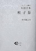 大活字本 杜子春