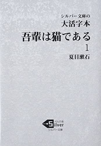 大活字本 吾輩は猫である(1)