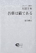 大活字本 吾輩は猫である(1)
