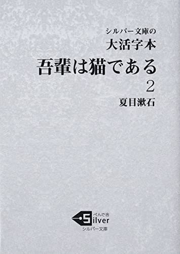 大活字本 吾輩は猫である(2)