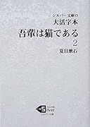 大活字本 吾輩は猫である(2)