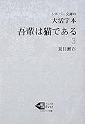 大活字本 吾輩は猫である(3)