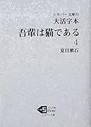 大活字本 吾輩は猫である(4)