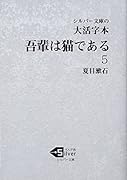 大活字本 吾輩は猫である(5)
