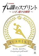 九識のスプリント 〜いざ、駆ける瞬間〜