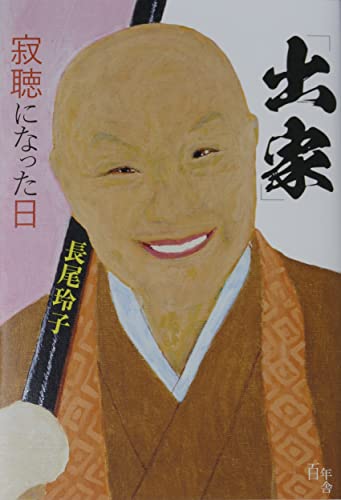 「出家」寂聴になった日