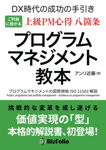         プログラムマネジメント教本 DX時代の成功の手引き       