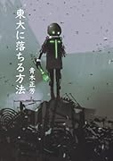 東大に落ちる方法【POD】