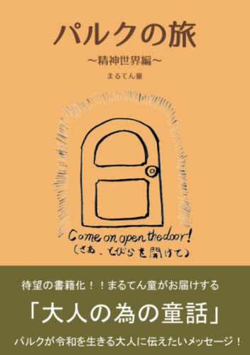 パルクの旅〜精神世界編〜【POD】