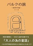 パルクの旅〜精神世界編〜【POD】