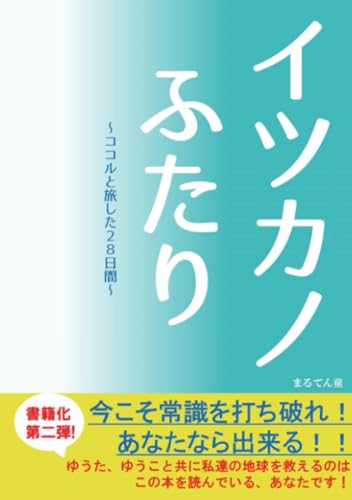 イツカノふたり〜ココルと旅した28日間〜【POD】