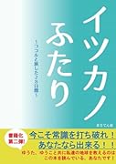 イツカノふたり〜ココルと旅した28日間〜【POD】