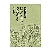 流さない言葉1 ピアノマンつぶやく