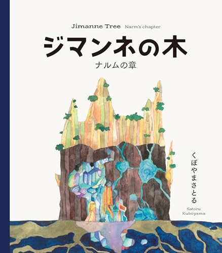 ジマンネの木 〜ナルムの章