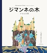 ジマンネの木 〜ナルムの章