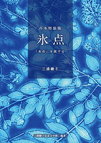 合本特装版 氷点・『氷点』を旅する 三浦綾子生誕100年記念出版
