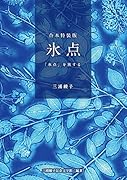 合本特装版 氷点・『氷点』を旅する 三浦綾子生誕100年記念出版