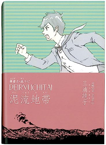 横書き・総ルビ 泥流地帯