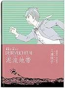 横書き・総ルビ 泥流地帯