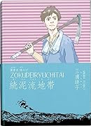 横書き・総ルビ 続泥流地帯