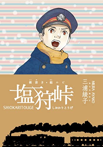 横書き・総ルビ 塩狩峠