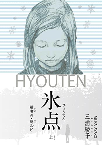 横書き・総ルビ 氷点(上)