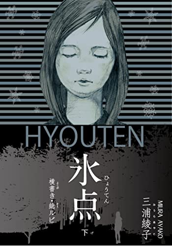 横書き・総ルビ 氷点(下)