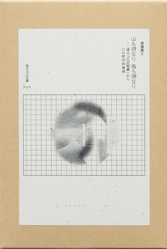 山も時なり 海も時なり 道元『正法眼蔵』17の哲学的風景