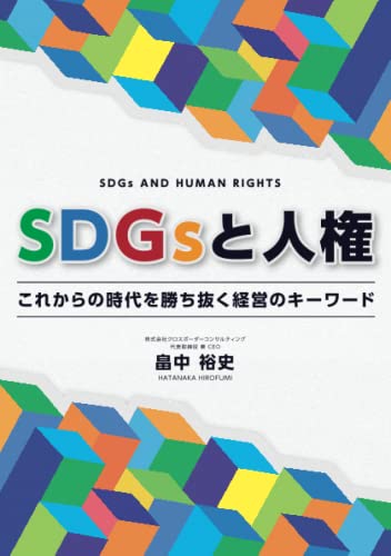 SDGsと人権 これからの時代を勝ち抜く経営のキーワード【POD】