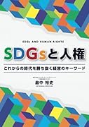 SDGsと人権 これからの時代を勝ち抜く経営のキーワード【POD】