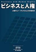 ビジネスと人権 人権デュー・ディリジェンスの進め方【POD】