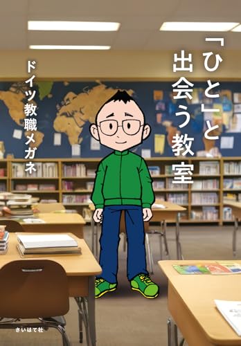 「ひと」と出会う教室