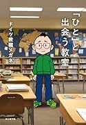 「ひと」と出会う教室