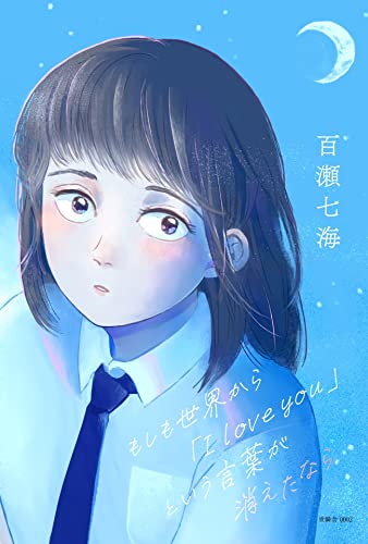 もしも世界から「I love you」という言葉が消えたなら