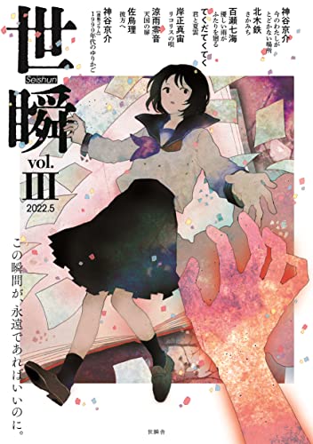 世瞬 Vol.3(2022年5月号)