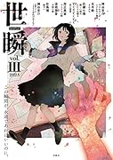 世瞬 Vol.3(2022年5月号)