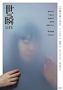 世瞬 Vol.4(第4巻)