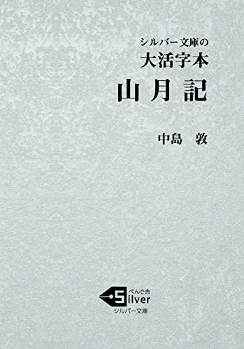 大活字本 山月記