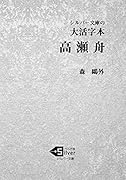 大活字本 高瀬舟