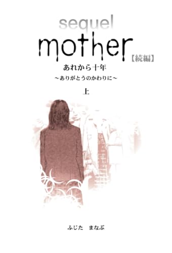 Mother 続編 あれから10年 〜ありがとうのかわりに〜(上)【POD】