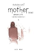Mother 続編 あれから10年 〜ありがとうのかわりに〜(上)【POD】