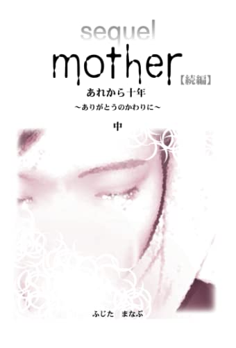 Mother 続編 あれから10年 〜ありがとうのかわりに〜(中)【POD】