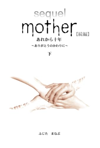Mother 続編 あれから10年 〜ありがとうのかわりに〜(下)【POD】