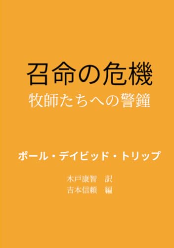         召命の危機――牧師たちへの警鐘       